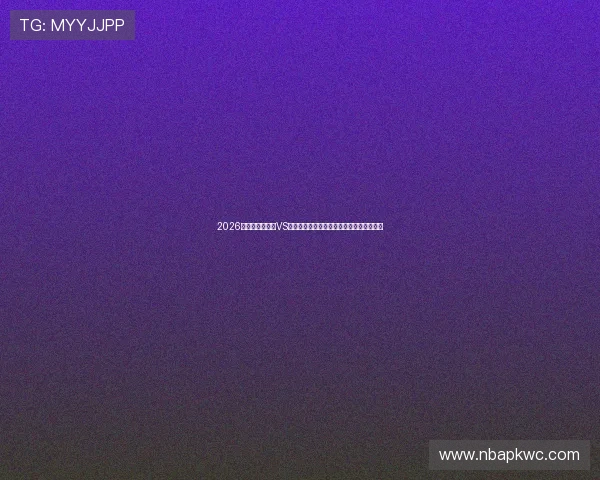 2026年世界杯乌拉圭VS西班牙小组赛具体比赛时间及赛程安排一览